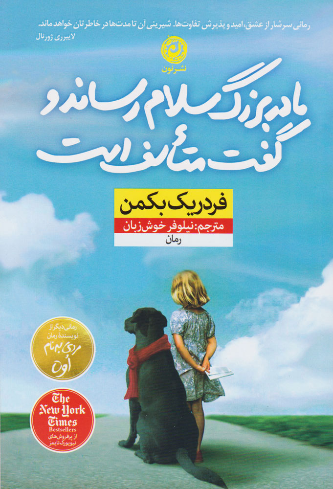 کتاب مادربزرگ سلام رساند و گفت متاسف است | انتشارات نشر نون