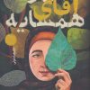 کتاب من و آقای همسایه | انتشارات به نشر