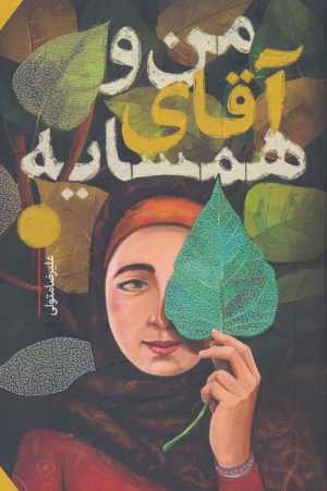 کتاب من و آقای همسایه | انتشارات به نشر