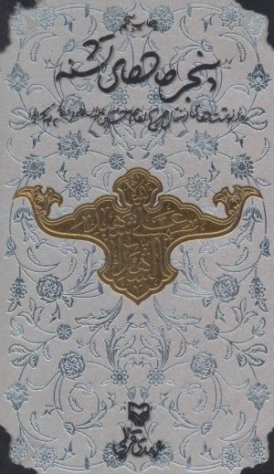 کتاب پنجره های تشنه | انتشارات سوره مهر