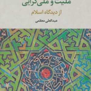 کتاب ملیت و ملی گرایی | انتشارات علم