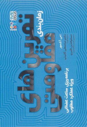 کتاب زمان بندی تمرین های مقاومتی | انتشارات حتمی