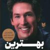 کتاب بهترین خودت باش | انتشارات آرایان