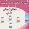 کتاب فعالیت های علمی برای کودکان 5/5 تا 6 سال | انتشارات میچکا