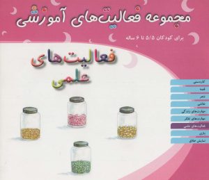 کتاب فعالیت های علمی برای کودکان 5/5 تا 6 سال | انتشارات میچکا