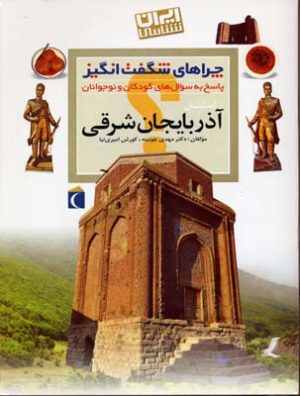 کتاب استان آذربایجان شرقی | انتشارات محراب قلم