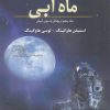 کتاب ماه آبی | انتشارات سبزان