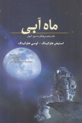 کتاب ماه آبی | انتشارات سبزان