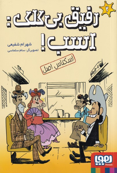 کتاب رفیق بی کلک: اسب! 2 | انتشارات هوپا