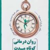 کتاب روان درمانی کوتاه مدت همدلانه | انتشارات نسل نواندیش