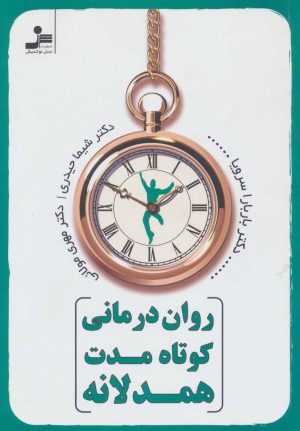 کتاب روان درمانی کوتاه مدت همدلانه | انتشارات نسل نواندیش