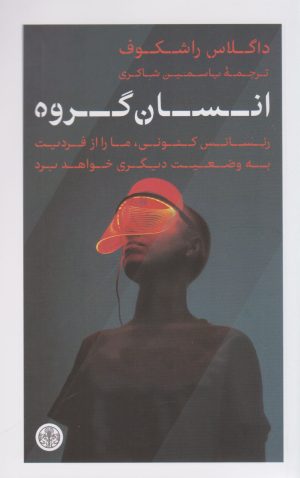 کتاب انسان گروه | انتشارات نشر کتاب پارسه