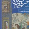 کتاب خلاصه خسرو و شیرین | انتشارات فصل پنجم