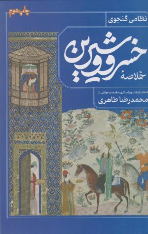 کتاب خلاصه خسرو و شیرین | انتشارات فصل پنجم