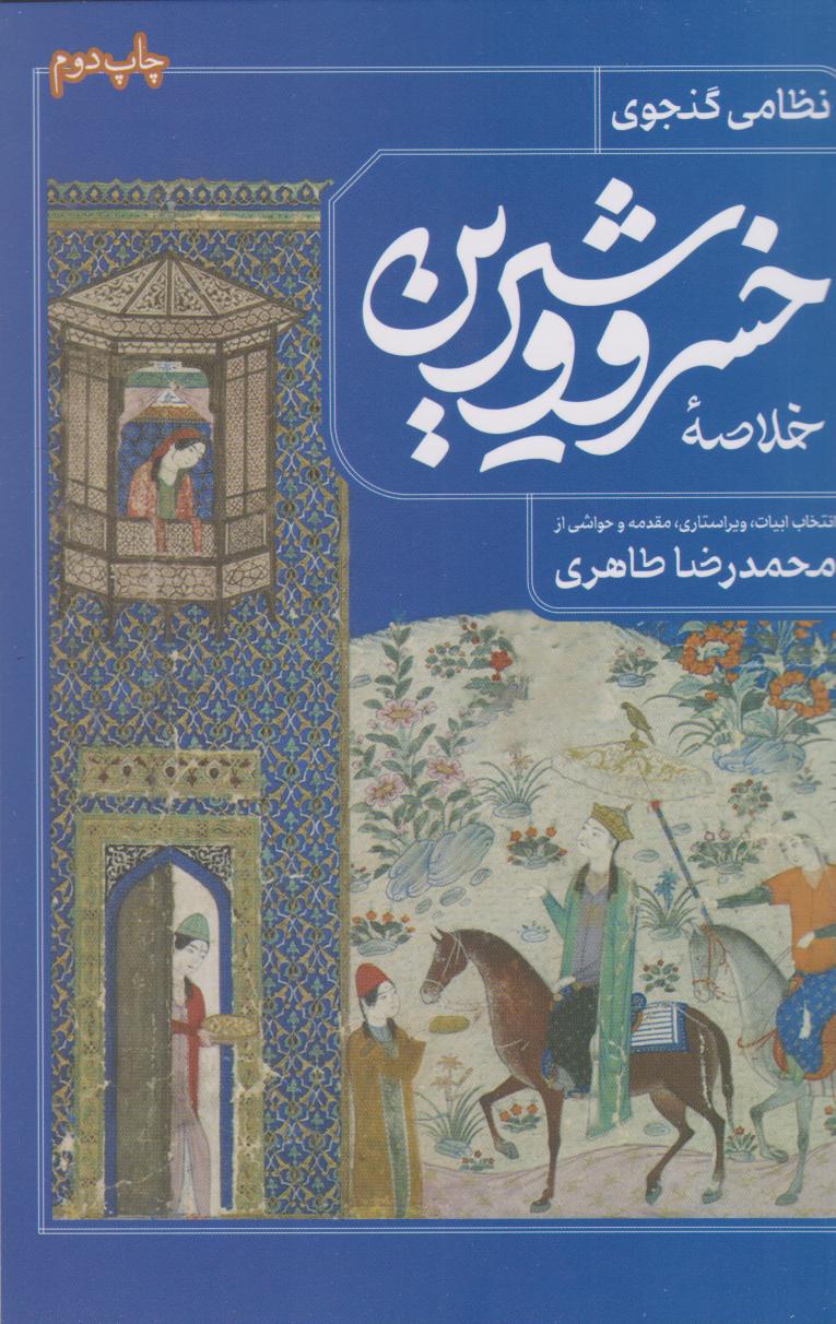 کتاب خلاصه خسرو و شیرین | انتشارات فصل پنجم