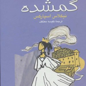 کتاب عشق گمشده | انتشارات علم