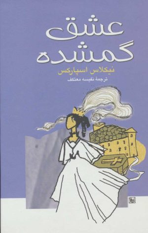 کتاب عشق گمشده | انتشارات علم