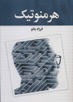 کتاب هرمنوتیک | انتشارات زوار