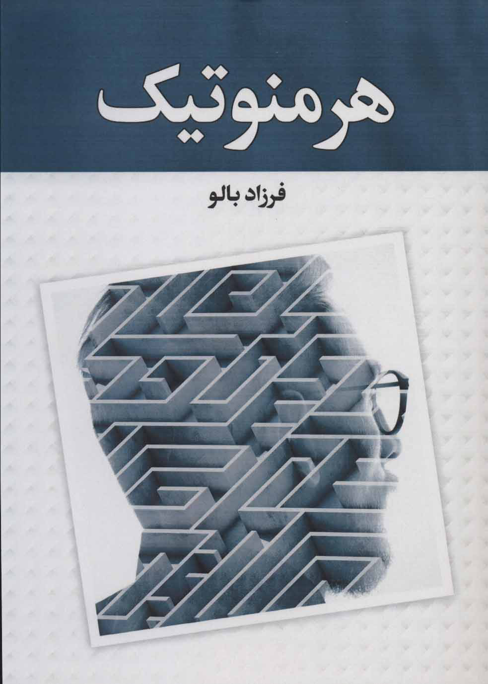 کتاب هرمنوتیک | انتشارات زوار