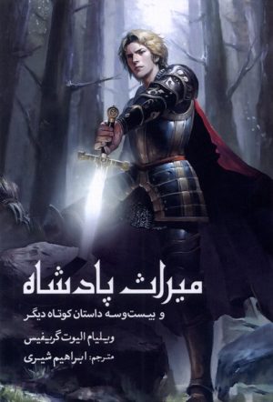 کتاب میراث پادشاه | انتشارات سبزان