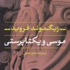 کتاب موسی و یکتاپرستی | انتشارات نشر نی