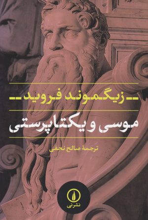 کتاب موسی و یکتاپرستی | انتشارات نشر نی