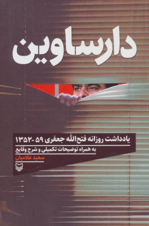 کتاب دارساوین | انتشارات سوره مهر
