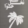 کتاب نخل حوا | انتشارات نشر چلچله