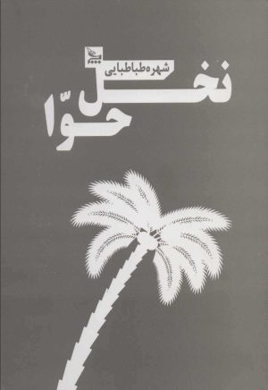کتاب نخل حوا | انتشارات نشر چلچله