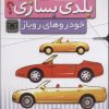 کتاب بلدی بسازی؟ | انتشارات قدیانی