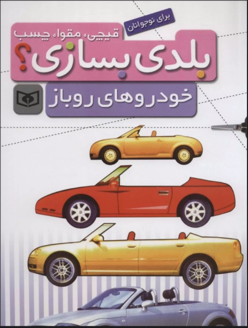 کتاب بلدی بسازی؟ | انتشارات قدیانی