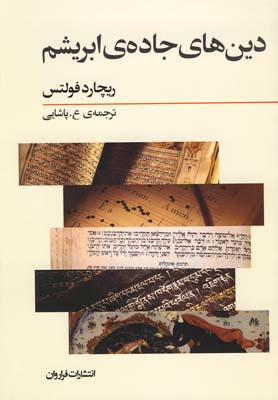 کتاب دین های جاده ی ابریشم | انتشارات فراروان