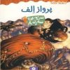 کتاب پرواز الف | انتشارات قدیانی