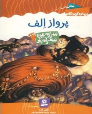 کتاب پرواز الف | انتشارات قدیانی