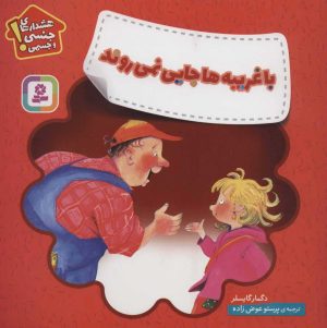 کتاب با غریبه ها جایی نمی روند | انتشارات قدیانی