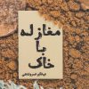 کتاب مغازله با خاک | انتشارات سروش
