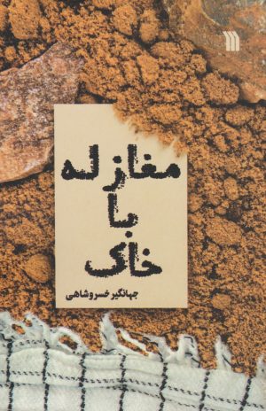 کتاب مغازله با خاک | انتشارات سروش