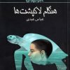 کتاب هنگام لاک پشت ها | انتشارات کانون پرورش فکری کودکان و نوجوانان