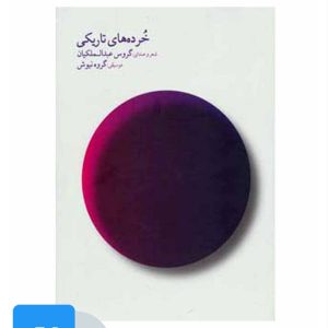 کتاب کتاب صوتی خرده های تاریکی | انتشارات نشر چشمه