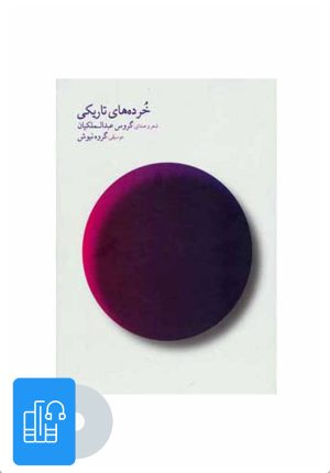 کتاب کتاب صوتی خرده های تاریکی | انتشارات نشر چشمه