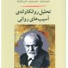 کتاب تحلیل روانکاوانه ی آسیب های روانی | انتشارات جامی مصدق
