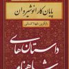 کتاب پایان کار انوشیروان | انتشارات سمیر