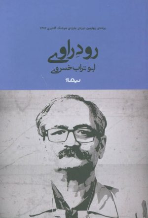 کتاب رود راوی | انتشارات نیماژ