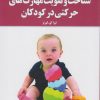 کتاب شناخت و تقویت مهارت های حرکتی در کودکان | انتشارات آموخته