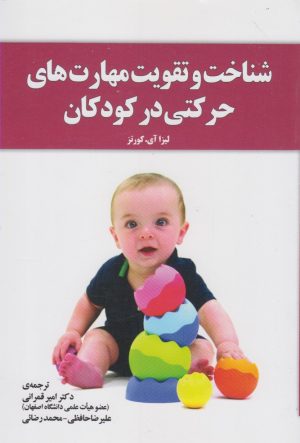 کتاب شناخت و تقویت مهارت های حرکتی در کودکان | انتشارات آموخته