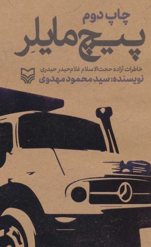 کتاب پیچ مایلر | انتشارات سوره مهر