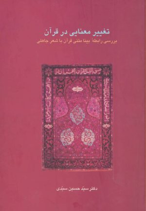 کتاب تغییر معنایی در قرآن | انتشارات سخن