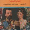 کتاب سرگذشت آخرین تزار روسیه (نیکلا و الکساندرا) | انتشارات نگاه