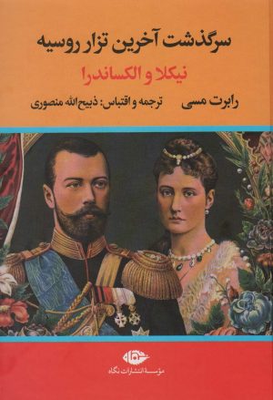 کتاب سرگذشت آخرین تزار روسیه (نیکلا و الکساندرا) | انتشارات نگاه