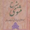 کتاب شرح مثنوی - دفتر پنجم | انتشارات زوار